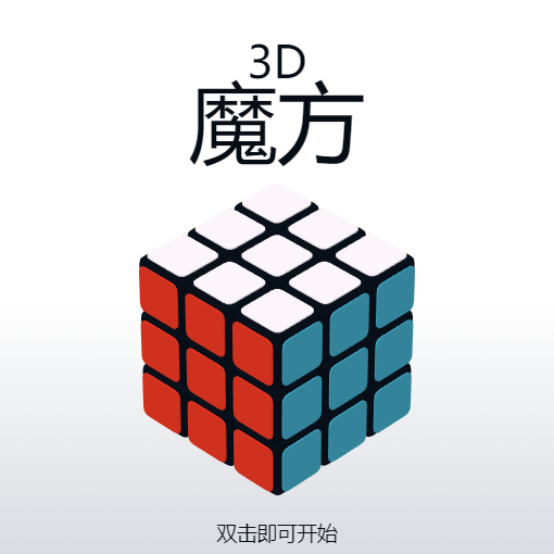 3D酷炫拼魔方游戏